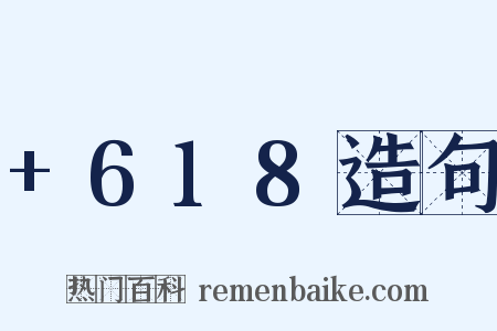 +618造句是什么意思的图片